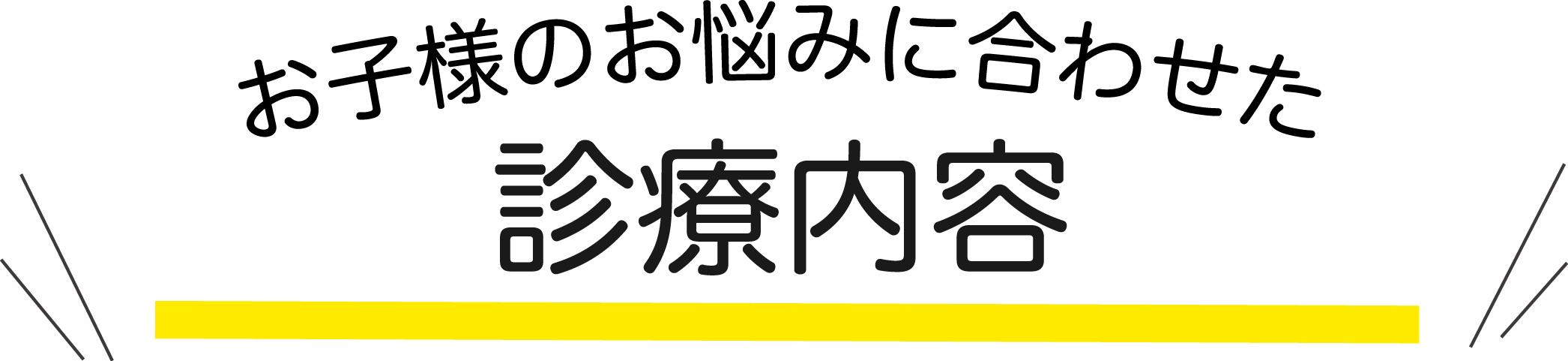 診療内容