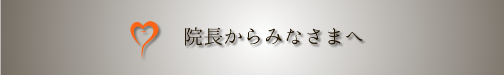 院長から皆様へ