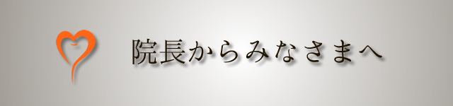 院長から皆様へ