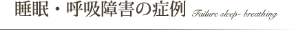 睡眠・呼吸障害の症例